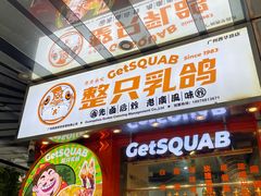 -整只乳鸽GetSQUAB(西华路店)