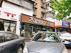 门面-木屋烧烤(万德庄店)