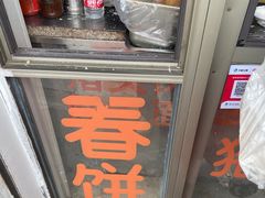 -老汪猪头肉春饼店