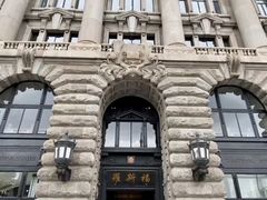 -福玺荟(外滩罗斯福店)