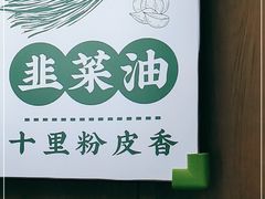 -吴一川韭香粉皮(丽香苑分店)