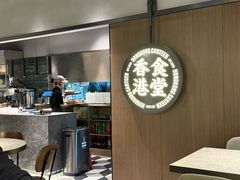 -留半山·香港食堂(啦啦宝都店)