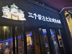 门面-三个蒙古大叔羊肉串(大宁店)