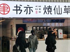 门面-书亦烧仙草(武宿国际机场店)