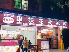 门面-串妹花式冰粉(乐山总店)