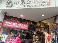 -包小笼·金牌汤包(中山路店)