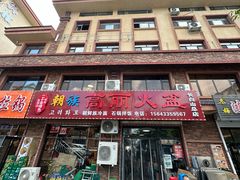 -朝族高丽火盆(长白山总店)