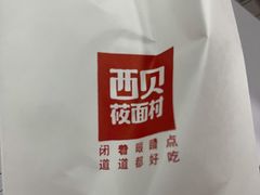 -西贝莜面村(当代商城店)