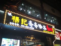 门面-杨记齐齐哈尔烤肉(总店)