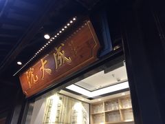 门面-沈大成(城隍庙店)