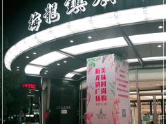 -梅龙镇广场