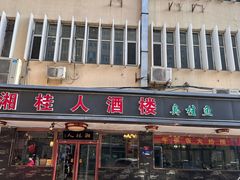 -湘桂人酒楼(西便门店)