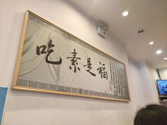 大堂-鹈鹕素食餐厅自助餐部(正阳街店)