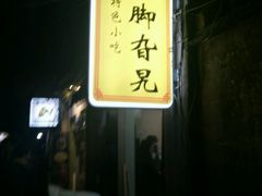 -鸡脚旮旯平江路店