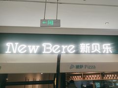 -新贝乐意大利餐厅(镇江苏宁广场店)