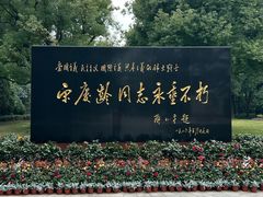 -宋庆龄陵园