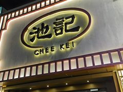 -池记(尖沙咀店)