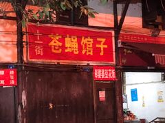门面-十一街苍蝇馆子转经消江湖菜(九眼桥十一街店)