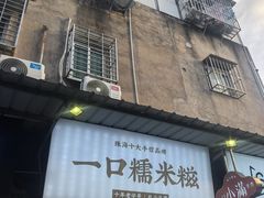 -一口小满手作糯米糍(北山店)