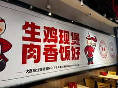 -歪嘴香鸡公煲(大连佳兆业店)