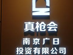 -真枪会射击俱乐部(河西中央公园店)