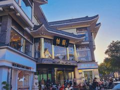 -怡园饭店-餐厅(四望亭店)