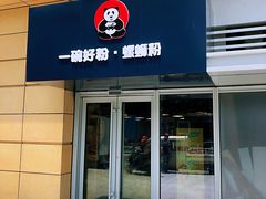 门面-亚皆老街南宁老友粉·米粉(印象城店)