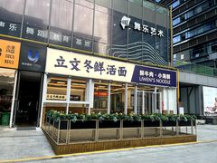 -立文冬·鲜活面(杭州太合商业中心店)