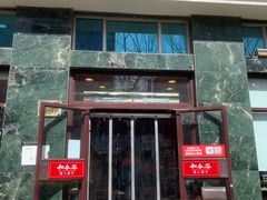 门面-和合谷(长虹桥店)