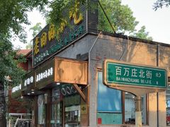 -老回回小吃(百万庄店)