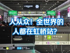 -虹桥火车站(地铁站)
