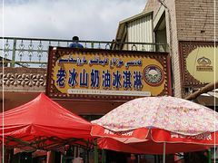 -古老冰山特色冰淇淋店(艾提尕尔店)
