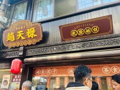 -赵天禄(葑门横街店)
