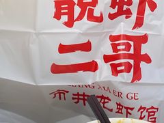 -靓虾二哥长沙地标小龙虾(五一广场店)