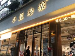 -小豆海棠(人民南路店)