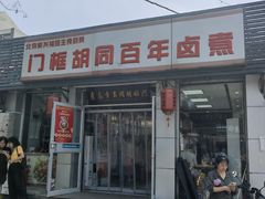 -门框胡同百年卤煮(新街口店)