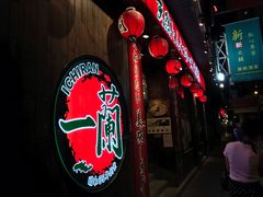 -天然豚骨拉面专门店 一兰(铜锣湾店)