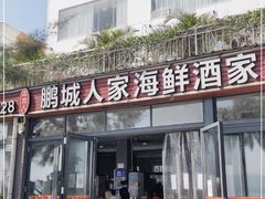 门面-鹏城人家海鲜酒家·23年老字号(较场尾店)