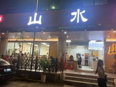 -山水肠粉(盐田店)