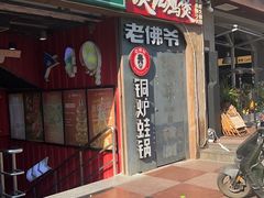 -老佛爷铜炉蛙锅(东门老街店)