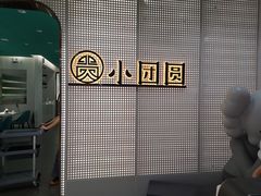 -小团圆餐厅(豪布斯卡店)