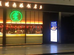 门面-陈鹏鹏潮汕菜(宝安机场T3航站楼店)