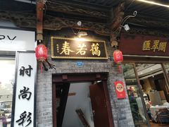 -蔼若春.传承三十年云南菜(金碧公园店)