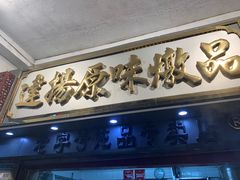 门面-達揚原味燉品(文明路店)