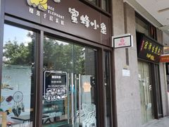 门面-蜜蜂小象·榴莲千层蛋糕(时代汇11栋店)