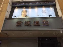 -重道造型