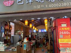 门面-巴津碗碗面(人和店)