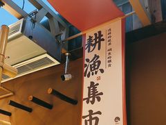 -耕渔小院·湖南鱼鲜(望城店)