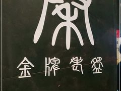 -金牌老碗时尚陕菜(王府井百货店)