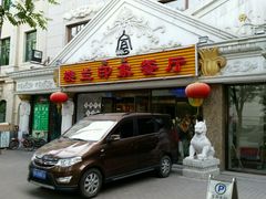 -楼兰印象(朝外店)